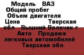  › Модель ­ ВАЗ 2115 › Общий пробег ­ 127 000 › Объем двигателя ­ 2 › Цена ­ 130 000 - Тверская обл., Вышний Волочек г. Авто » Продажа легковых автомобилей   . Тверская обл.